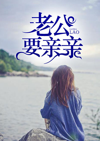 老公，要亲亲