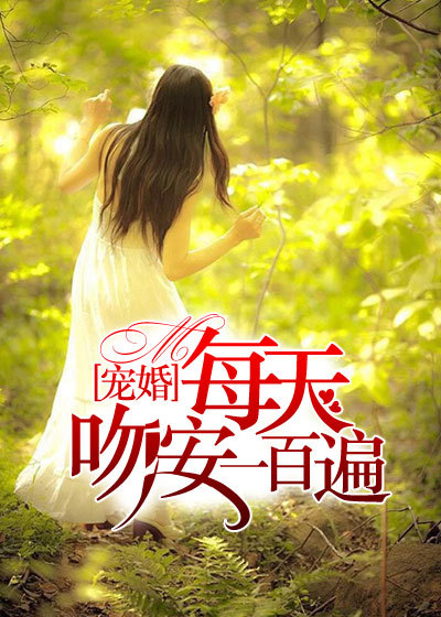 宠婚：每天吻安一百遍