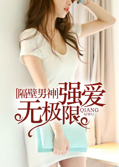 隔壁男神：强爱无极限