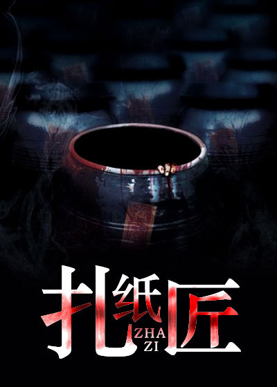 扎纸匠