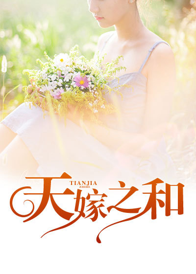 天嫁之和