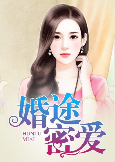 婚途密爱