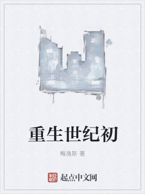 重生世纪初