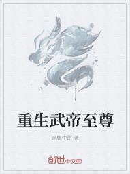 重生武帝至尊