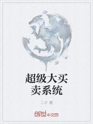 超级大买卖系统