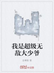 我是超级无敌大少爷