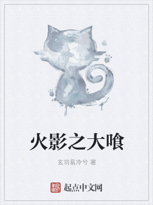 火影之大喰