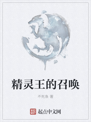 精灵王的召唤
