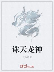 诛天龙神