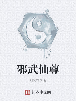 邪武仙尊