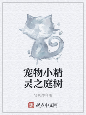 宠物小精灵之庭树
