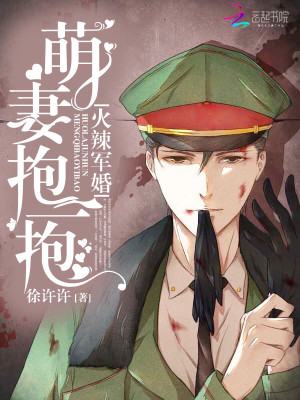 火辣军婚：萌妻，抱一抱