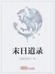 末日道录