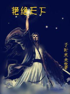 艳绝天下
