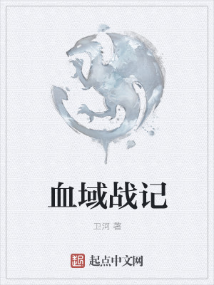 血域战记