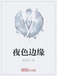 夜色边缘