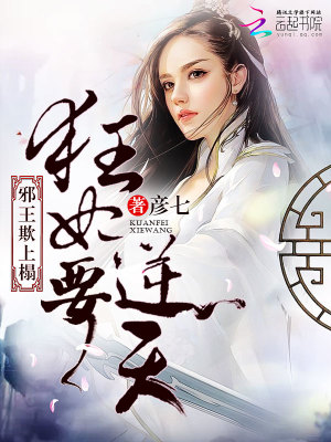 邪王欺上榻：狂妃，要逆天！