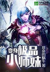 变身极品小师妹