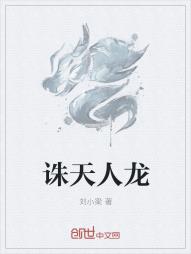 诛天人龙