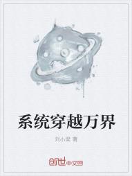 系统穿越万界