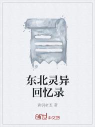 东北灵异回忆录