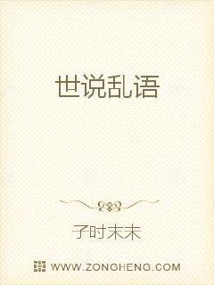 世说乱语