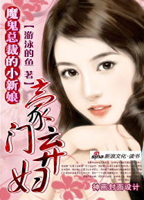 魔鬼总裁的小新娘：豪门弃妇(全本)