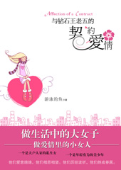 与钻石王老五的契约爱情(全本)