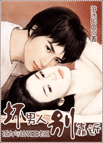 孤女与钻石王老五：坏男人别靠近(全本)