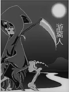 游离人