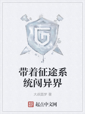 带着征途系统闯异界