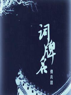 词牌名佣兵团