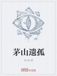 茅山遗孤