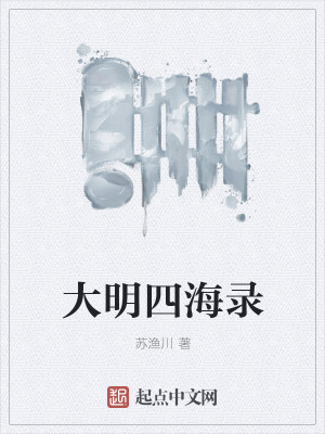 大明四海录
