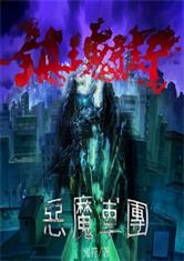 镇魂街：恶魔军团