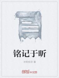 铭记于昕