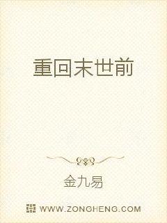 重回末世前