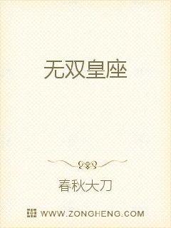 无双皇座