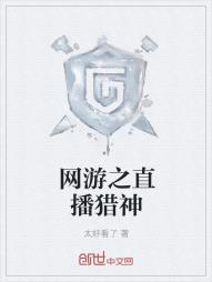 网游之直播猎神