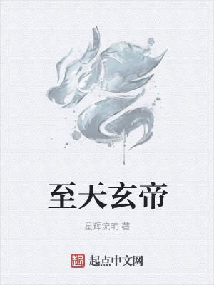 至天玄帝