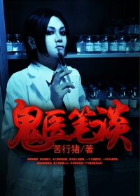鬼医笔谈