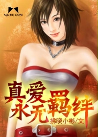 真爱永无羁绊