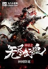 神话之无尽武魂