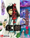 真国士红颜