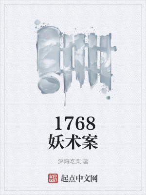 1768妖术案