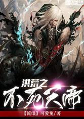 洪荒之不死天帝