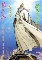 武侠之穿越张三丰