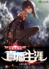 女装大佬的直播生涯