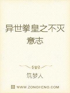 异世拳皇之不灭意志