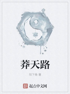 莽天路